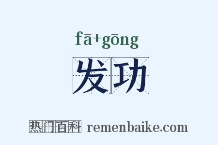 发功是什么意思的图片